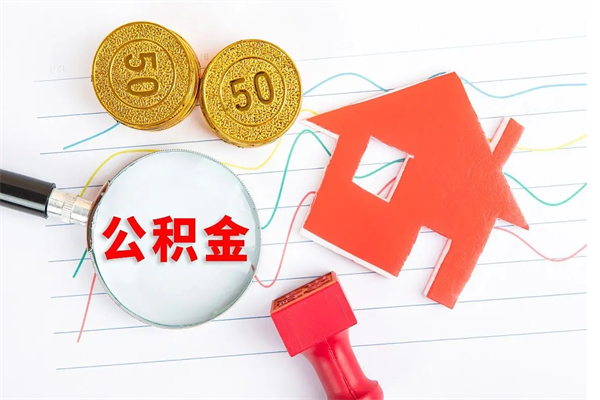 娄底贵阳公积金怎么提取出来（贵阳的公积金怎么提取）