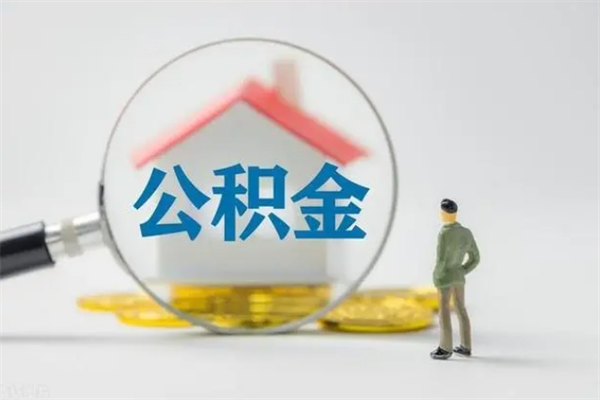 娄底贵阳公积金怎么提取出来（贵阳的公积金怎么提取）