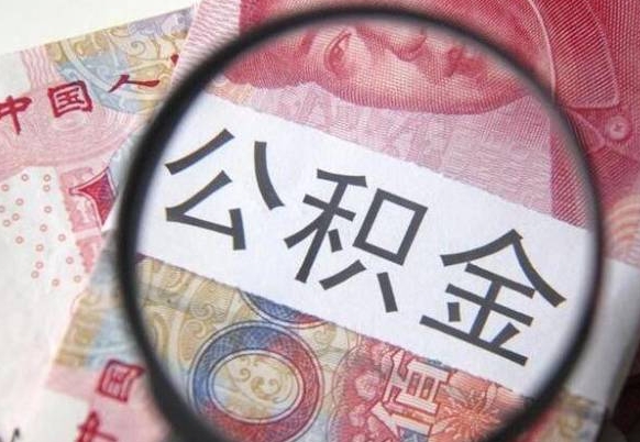 娄底吉安住房公积金怎么提取（吉安县公积金提取规则）