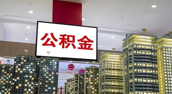 娄底公积金离退休提取什么意思（公积金离退休提取啥意思）