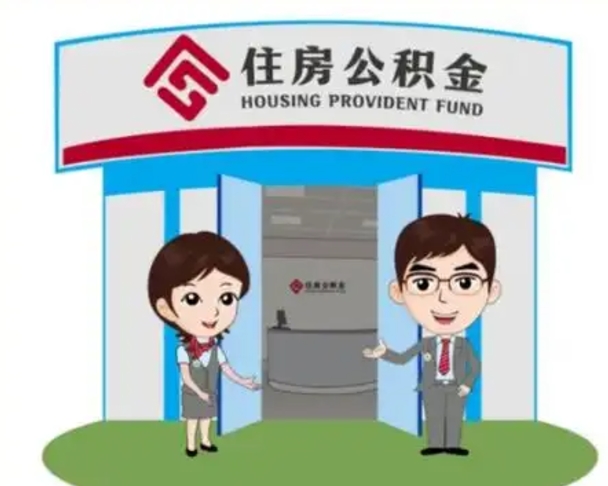 娄底离职后可以全额提取住房公积金吗（离职了是不是可以提取公积金）